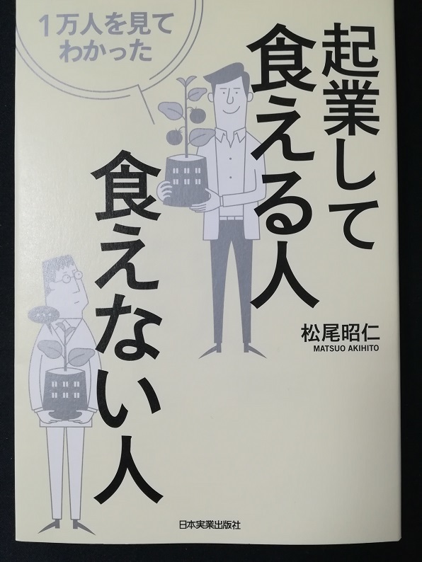 起業して食える人食えない人　（松尾 昭仁 著）